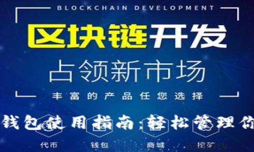 比特币手机钱包使用指南：轻松管理你的数字资产