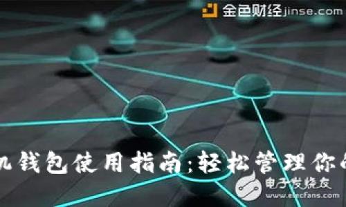 比特币手机钱包使用指南：轻松管理你的数字资产