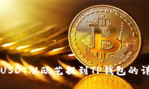 如何将USDT从欧艺提到TP钱包的详细指南