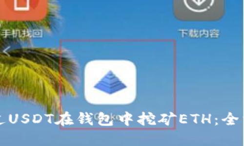 如何通过USDT在钱包中挖矿ETH：全方位指南