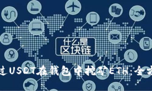 如何通过USDT在钱包中挖矿ETH：全方位指南