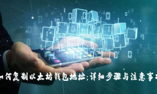 如何复制以太坊钱包地址：详细步骤与注意事项
