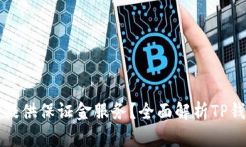 TP钱包是否提供保证金服务？全面解析TP钱包财务功能