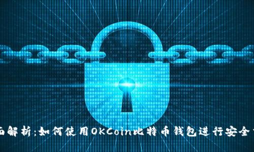 全面解析：如何使用OKCoin比特币钱包进行安全交易