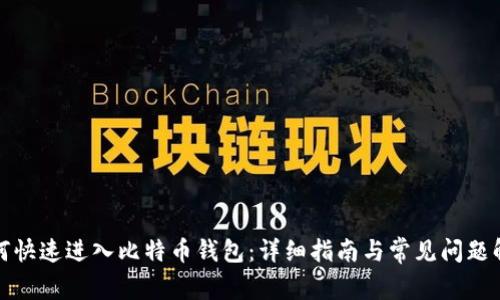 如何快速进入比特币钱包：详细指南与常见问题解答