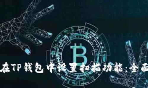 如何在TP钱包中设置扫描功能：全面指南