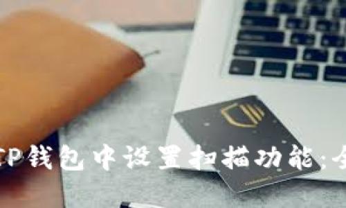 如何在TP钱包中设置扫描功能：全面指南