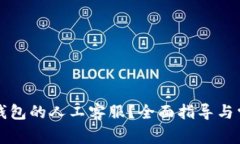 如何联系TP钱包的人工客服