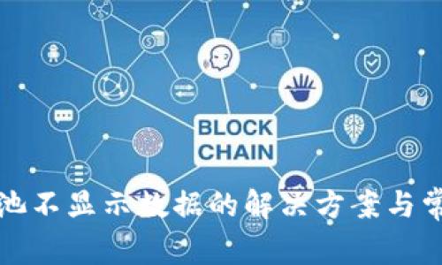 TP钱包资金池不显示数据的解决方案与常见问题分析