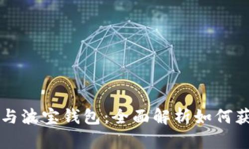 屎币空投与波宝钱包：全面解析如何获取与使用