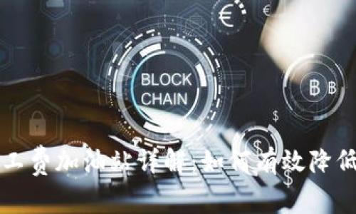 TP钱包矿工费加油站详解：如何有效降低转账费用