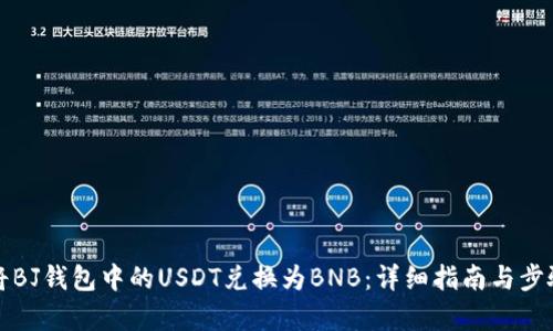 如何将BJ钱包中的USDT兑换为BNB：详细指南与步骤分析
