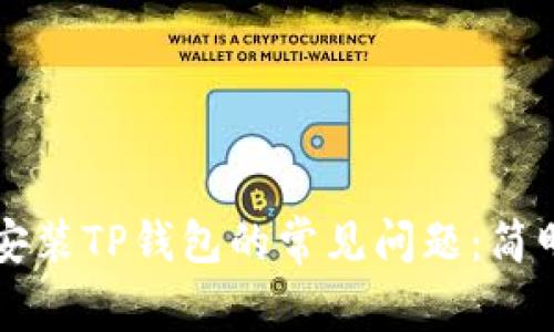 解决安装TP钱包的常见问题：简明指南