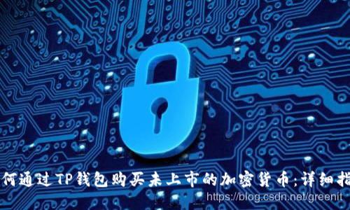 如何通过TP钱包购买未上市的加密货币：详细指南
