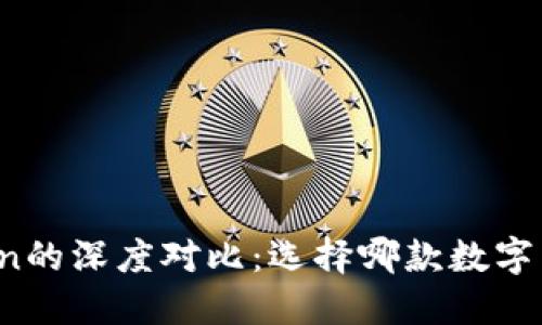 : tP钱包与imToken的深度对比：选择哪款数字货币钱包更适合你？