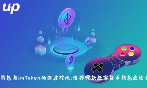 : tP钱包与imToken的深度对比：选择哪款数字货币钱包更适合你？
