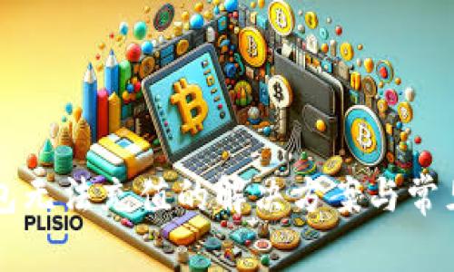 以太坊钱包无法充值的解决方案与常见问题解析