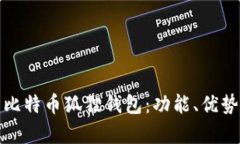 全面解析比特币狐狸钱包