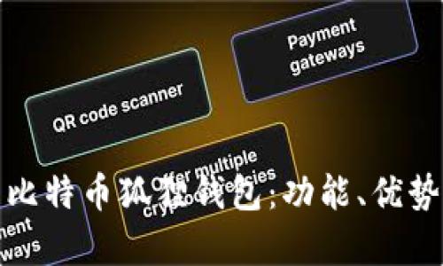 全面解析比特币狐狸钱包：功能、优势与安全性