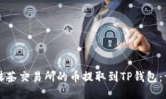 如何将抹茶交易所的币提取到TP钱包：详细指南