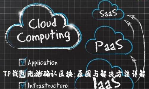 TP钱包无法确认区块：原因与解决方法详解