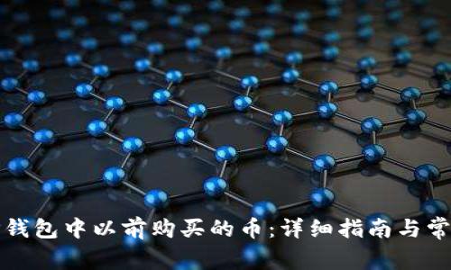 如何找回TP钱包中以前购买的币：详细指南与常见问题解答