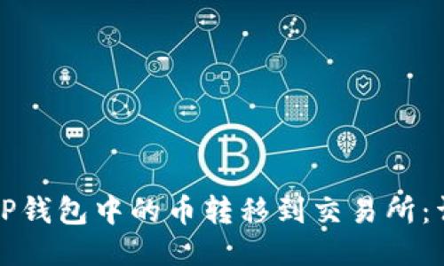 如何将TP钱包中的币转移到交易所：详细指南