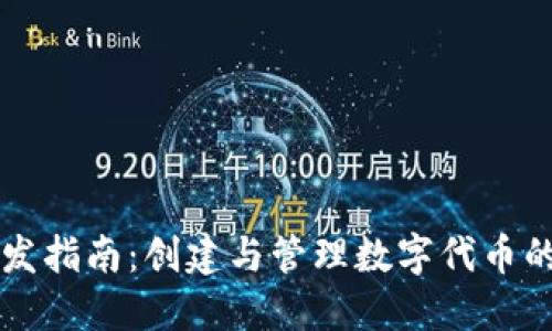 以太坊钱包开发指南：创建与管理数字代币的完整解决方案