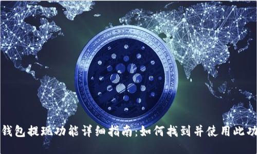 t 钱包提现功能详细指南：如何找到并使用此功能