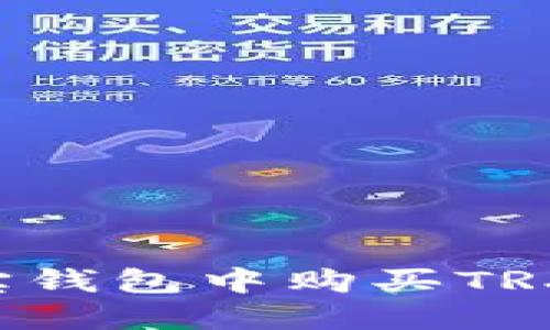 如何在波宝钱包中购买TRX：详细指南