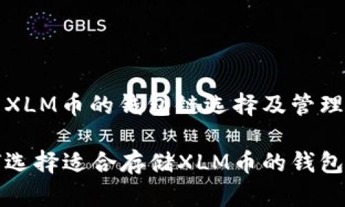 关于XLM币的钱包链选择及管理指南

如何选择适合存储XLM币的钱包链？