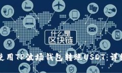 如何使用TP波场钱包转账USDT：详细指南