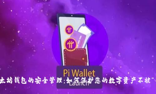 : 以太坊钱包的安全管理：如何保护您的数字资产不被“杀死”
