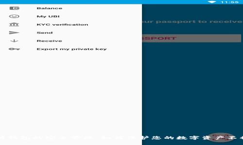 : 以太坊钱包的安全管理：如何保护您的数字资产不被“杀死”
