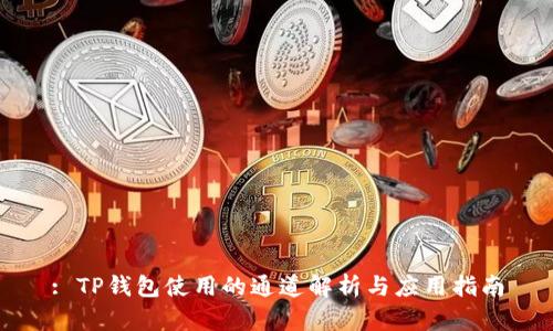 : TP钱包使用的通道解析与应用指南