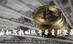 TP钱包误删后如何找回账号并重新登录的详细指南