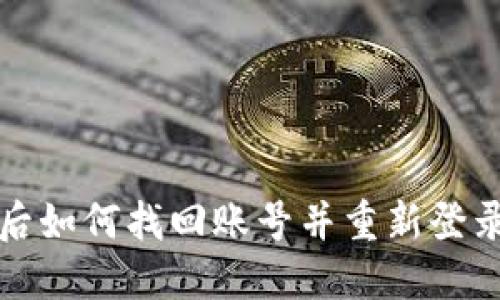 TP钱包误删后如何找回账号并重新登录的详细指南