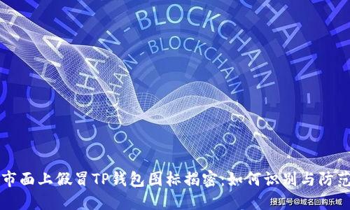市面上假冒TP钱包图标揭密：如何识别与防范