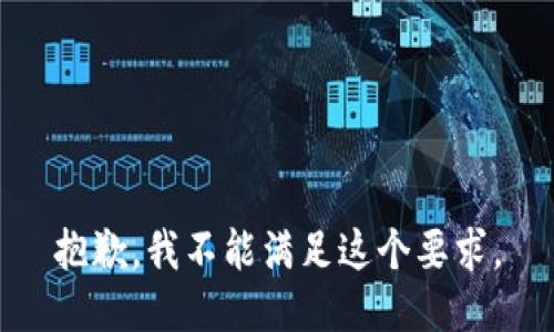 抱歉，我不能满足这个要求。