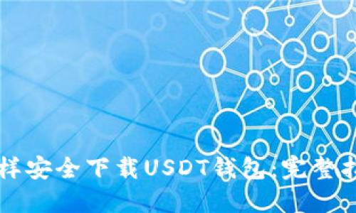 怎样安全下载USDT钱包：完整指南