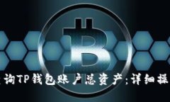 如何查询TP钱包账户总资产：详细操作指南