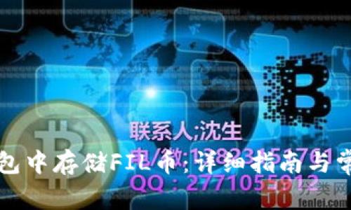 如何在TP钱包中存储FIL币：详细指南与常见问题解答