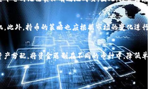 t p钱包里怎么知道上新币：获取最新币种信息的全面指南
TP钱包, 新币, 货币投资, 加密货币/guanjianci

随着数字货币的兴起，越来越多的人开始关注加密货币投资。在这个多变的市场中，不断有新的货币被推出，而想要保持竞争力，了解这些新币至关重要。TP钱包作为一种流行的加密货币钱包，它的功能和便利性使得用户能在其中管理各种数字货币。不少用户希望知道，如何在TP钱包中了解到新上架的币种，尽早把握投资机会。接下来，我们将从多个方面探讨这一问题，为您提供一份全面的指南。

什么是TP钱包？
TP钱包（TokenPocket）是一个多链数字资产管理工具，旨在为用户提供便捷的区块链钱包服务。它不仅支持主流的数字货币，还支持多种区块链网络。在TP钱包中，用户可以轻松管理多种加密货币，进行转账、交易、以及参与各类区块链项目。

TP钱包的特点包括用户友好的界面、对多种币种的支持以及高效的安全性。它能够为用户创建多种钱包地址，方便用户管理不同类型的资产。此外，TP钱包还提供了去中心化交易所（DEX）的功能，用户可以直接在钱包中进行币种兑换。

如何得知TP钱包上新币？
若想知道TP钱包中最新上线的币种，可以通过以下几种途径进行查询：

h41. 官方通告/h4
TP钱包会不定期发布有关新币上线的公告。用户可以通过关注TP钱包的官方网站和社交媒体账号，及时获取新币上线信息。官网通常会有公告栏目，发布最新的币种上线动态。

h42. 内部更新提示/h4
在TP钱包中，通过设置可以打开“新币上架提示”功能。在此功能开启之后，一旦有新币上线，钱包会自动推送通知。这样，你就能第一时间得知新币信息，无需自己去查找。

h43. 社区交流/h4
加密货币的社区通常非常活跃，用户可以在Telegram、微博或Discord等平台加入相关的群组。在社区中，常常会有热心用户分享新币的上线信息。此外，许多项目方也会在社区中进行推广，及时发布新币的相关信息。

h44. 加密货币资讯网站/h4
很多专注于加密货币的资讯网站也会第一时间报道新币上架的消息。用户可以定期浏览这些网站，特别是关注TP钱包的相关报道，获取新币的信息。

TP钱包支持的币种与币种的选择
TP钱包支持多种不同的加密货币，用户可以根据自己的需求选择合适的币种进行投资。在众多币种中，有些是热门的主流币种，如比特币（BTC）、以太坊（ETH），但新上线的币种同样可能带来更多的投资机会。

在选择币种时，用户应关注项目的基础数据，例如流通供应量、市场总值以及项目的团队背景。这些因素将直接影响币种的潜力和未来的发展方向。此外，用户还应当关注社区的活跃度和支持情况，因为强大的社区支持往往使得一个币种能够获得更快的增长。

如何评估新币的投资价值？
在新币上线后，评估其投资价值是每位投资者都应该关注的事情。新币并非都能成功，有些可能只是短期炒作。以下是一些评估新币的方法：

h41. 项目背景调查/h4
了解项目的实施团队及其背景，是否具备相关的经验及技术支持。一个真正有潜力的项目，通常有一个强大的技术团队和良好的市场前景。此外，项目的白皮书也是值得阅读的资料，它将详细介绍项目的目的、实施细则和收益模型。

h42. 行业需求分析/h4
考虑到新币推出的市场需求，是否解决了现有市场中的某个痛点，这在一定程度上可以预测币种的未来价值。其次，项目是否具有清晰的商业模式和盈利能力，都是投资者应认真对待的考虑项。

h43. 技术分析/h4
对新币的技术特点进行评估，包括其背后的技术协议、交易速度、网络安全性等。这些技术指标直接影响资金流动性和用户体验，技术上有竞争优势的项目，往往能够在市场上取得更好的发展。

h44. 市场反馈与舆论/h4
对新币的市场反馈也非常重要，可以通过查看交易所的用户评论、社交媒体的舆论等方式了解市场的接受度。此外，项目方是否更新进展、处理用户反馈、维护社区，这些都能反映出项目的潜力。

可能相关的问题

h4问题一：TP钱包的安全性如何保证？/h4
安全性针对数字资产至关重要，用户在TP钱包中存储的资产需要得到充分的保护。TP钱包采用个人私钥的管理机制，用户的私钥由用户自己掌握，确保不会泄漏。此外，TP钱包还支持多重签名和冷钱包技术，进一步增强了安全性。尽管如此，用户自身也需要采取相关的安全措施，比如不轻易分享私钥，定期更新密码等，确保资产安全。

h4问题二：新币投资需要注意哪些风险？/h4
新币投资的风险主要包括市场风险、技术风险和流动性风险等。市场风险是由于市场需求变化导致的币价波动，技术风险则是项目本身的技术缺陷，流动性风险可能导致在需要平仓时无法实际有效地成交。因此，投资者在进行新币投资时，务必做好风控，避免盲目跟风。

h4问题三：如何正确选择交易时机？/h4
选择交易时机至关重要，通常需要结合市场整体走势、宏观经济环境以及技术指标等因素来判断。用户可以通过技术分析工具观察币价的支撑位与阻力位，选择合适的介入时机。此外，持币的策略也应根据市场的变化进行快速调整，确保处于有利的位置。

h4问题四：TP钱包如何进行资产的安全管理？/h4
在TP钱包中，安全管理可以从多个方面进行。例如，通过设置强密码启用二次身份验证，避免他人恶意登入。此外，用户可以定期备份助记词与私钥，以防止丢失。同时，合理管理资产分配，将资金遏制在不同的币种中，降低单个币种风险，也是资产安全管理的重要策略之一。

总结而言，TP钱包为用户提供了一种便捷的管理数字资产的工具，如果能够熟练运用其中的功能，加上合理的投资策略与对新币的敏感度，无疑将能在这一市场中占得先机。