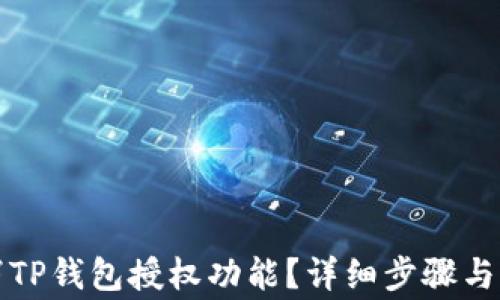 
怎样取消TP钱包授权功能？详细步骤与注意事项