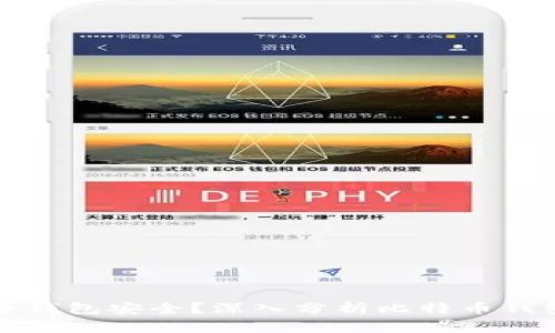 为什么比特币钱包安全？深入分析比特币钱包的安全机制