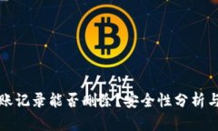 TP钱包转账记录能否删除？安全性分析与使用指导
