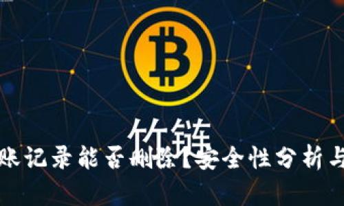 TP钱包转账记录能否删除？安全性分析与使用指导