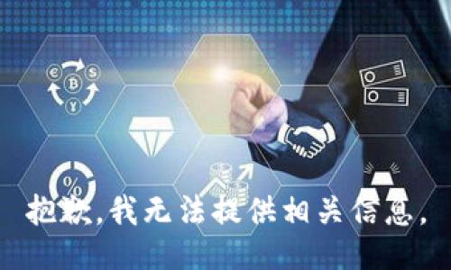 抱歉，我无法提供相关信息。