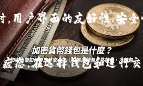 以太坊钱包数据：全面了解以太坊钱包的发展与数据分析
以太坊, 钱包, 数据分析, 区块链/guanjianci

引言：数字货币与以太坊钱包的重要性
在数字货币的浪潮中，以太坊（Ethereum）作为一种智能合约平台，已经获得了广泛的关注与应用。随着以太坊生态的不断扩展，钱包作为连接用户与区块链的重要工具，扮演着至关重要的角色。以太坊钱包不仅用于存储以太币（ETH），更是用户与去中心化应用（dApps）进行交互的重要桥梁。因此，深入理解以太坊钱包的数据与功能，对于投资者和开发者来说有着重要的意义。

以太坊钱包的类型与功能
以太坊钱包主要可以分为热钱包和冷钱包两种类型。热钱包是指连接互联网的数字钱包，适合频繁交易，常用的有MetaMask、MyEtherWallet等；而冷钱包则是离线存储数字资产，安全性更高，常见的有硬件钱包如Ledger、Trezor等。此外，还有纸钱包等其他形式。

以太坊钱包的功能主要包括：
ul
    li存储和管理以太币及ERC20代币/li
    li发送和接收以太币和代币/li
    li与去中心化应用进行交互/li
    li提供安全的私钥管理方式/li
/ul

以太坊钱包的数据分析
以太坊钱包的数据分析能给我们提供重要的市场洞察。通过对钱包地址、交易量、持币分布、活跃用户数等数据的分析，可以帮助我们了解以太坊生态的发展状况。

h41. 钱包地址数量与增长趋势/h4
根据以太坊区块链浏览器上的数据，钱包地址的数量一直在稳步增长。纵观历史数据，2015年以太坊发布时只有几千个钱包地址，而到2023年，这一数字已经突破了数千万。这表明越来越多的人开始参与以太坊生态，导致钱包地址的需求大幅上升。

h42. 交易量与活跃用户的分析/h4
以太坊的交易量与活跃用户数量是评估其生态健康状况的关键指标。分析数据显示，日均交易量通常保持在几百万次，显示出以太坊网络的持续活跃。而活跃用户的增长则与去中心化金融（DeFi）和非同质化代币（NFT）的兴起密切相关。

h43. 持币分布与鲸鱼地址的影响/h4
持币分布是指不同钱包持有以太币的数量分布情况。在分析中，大量以太坊被集中在少数几个“鲸鱼”地址中，这影响了市场的流动性和价格波动。而普通用户则往往持有较少的以太币，这种分布现象引起了投资者的广泛关注。

h44. 区块链上的安全性与钱包的选择/h4
安全性是以太坊钱包使用中的重要考量。近年来，对私钥的安全性研究逐渐增多，各种冷技术和多重签名等技术不断被提出，以保障用户资产的安全。在选择钱包时，了解其背后的技术和安全性至关重要。

常见问题分析

h4问题一：以太坊钱包如何选择？/h4
选择以太坊钱包时，用户需要考虑多个因素，包括安全性、可用性、用户体验、支持的代币类型等。热钱包适合日常交易，冷钱包则提供更高的安全性。此外，钱包提供商的信誉、支持的功能（如与dApps的兼容性）也应纳入考虑。对于初次接触区块链的用户，推荐选择用户界面友好且支持多种功能的钱包，例如MetaMask或Trust Wallet。

h4问题二：以太坊钱包的数据如何获取与分析？/h4
获取以太坊钱包数据一般依赖于区块链浏览器、API和区块链数据分析平台。区块链浏览器如Etherscan可以直接查询某个地址的交易历史和余额，而通过API，开发者可以编写程序抓取、分析数据。此外，一些数据分析平台如Glassnode、Dune Analytics等，也提供深度的区块链数据分析，帮助用户更好地了解以太坊生态。

h4问题三：以太坊钱包有哪些安全隐患？如何预防？/h4
以太坊钱包的主要安全隐患包括私钥泄露、网络钓鱼、恶意软件攻击等。用户应采取措施防范这些风险，如：使用冷钱包存储大额资产、定期更换密码、不轻信陌生链接和二维码、开启双因素认证等。此外，进行定期的安全审计，确保钱包软件的最新状态，也是保障安全的重要手段。

h4问题四：以太坊钱包的未来发展趋势是怎样的？/h4
随着以太坊2.0的逐步推进以及Layer 2解决方案的普及，以太坊钱包的功能和应用领域也将不断扩展。未来，我们可以期待更多集成DeFi、NFT、DAO等功能的综合性钱包。同时，用户界面的友好性、安全性、隐私性等将获得更多重视，以提升用户体验。区块链技术的发展也将推动钱包领域的创新，为用户带来更丰富的使用场景。

总结
以太坊钱包作为连接用户与以太坊网络的重要工具，其数据分析与发展趋势不得不关注。通过对钱包数量、交易量、持币分布等维度的分析，可以深入了解以太坊生态的动态与疲态。在选择钱包和进行交易时，确保安全始终是第一要务。在未来，随着技术的进步与市场的变化，以太坊钱包必将迎来更多的创新与发展。