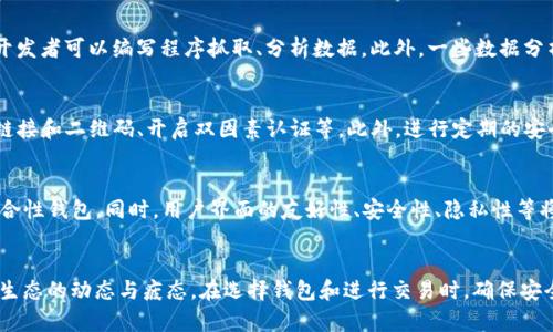 以太坊钱包数据：全面了解以太坊钱包的发展与数据分析
以太坊, 钱包, 数据分析, 区块链/guanjianci

引言：数字货币与以太坊钱包的重要性
在数字货币的浪潮中，以太坊（Ethereum）作为一种智能合约平台，已经获得了广泛的关注与应用。随着以太坊生态的不断扩展，钱包作为连接用户与区块链的重要工具，扮演着至关重要的角色。以太坊钱包不仅用于存储以太币（ETH），更是用户与去中心化应用（dApps）进行交互的重要桥梁。因此，深入理解以太坊钱包的数据与功能，对于投资者和开发者来说有着重要的意义。

以太坊钱包的类型与功能
以太坊钱包主要可以分为热钱包和冷钱包两种类型。热钱包是指连接互联网的数字钱包，适合频繁交易，常用的有MetaMask、MyEtherWallet等；而冷钱包则是离线存储数字资产，安全性更高，常见的有硬件钱包如Ledger、Trezor等。此外，还有纸钱包等其他形式。

以太坊钱包的功能主要包括：
ul
    li存储和管理以太币及ERC20代币/li
    li发送和接收以太币和代币/li
    li与去中心化应用进行交互/li
    li提供安全的私钥管理方式/li
/ul

以太坊钱包的数据分析
以太坊钱包的数据分析能给我们提供重要的市场洞察。通过对钱包地址、交易量、持币分布、活跃用户数等数据的分析，可以帮助我们了解以太坊生态的发展状况。

h41. 钱包地址数量与增长趋势/h4
根据以太坊区块链浏览器上的数据，钱包地址的数量一直在稳步增长。纵观历史数据，2015年以太坊发布时只有几千个钱包地址，而到2023年，这一数字已经突破了数千万。这表明越来越多的人开始参与以太坊生态，导致钱包地址的需求大幅上升。

h42. 交易量与活跃用户的分析/h4
以太坊的交易量与活跃用户数量是评估其生态健康状况的关键指标。分析数据显示，日均交易量通常保持在几百万次，显示出以太坊网络的持续活跃。而活跃用户的增长则与去中心化金融（DeFi）和非同质化代币（NFT）的兴起密切相关。

h43. 持币分布与鲸鱼地址的影响/h4
持币分布是指不同钱包持有以太币的数量分布情况。在分析中，大量以太坊被集中在少数几个“鲸鱼”地址中，这影响了市场的流动性和价格波动。而普通用户则往往持有较少的以太币，这种分布现象引起了投资者的广泛关注。

h44. 区块链上的安全性与钱包的选择/h4
安全性是以太坊钱包使用中的重要考量。近年来，对私钥的安全性研究逐渐增多，各种冷技术和多重签名等技术不断被提出，以保障用户资产的安全。在选择钱包时，了解其背后的技术和安全性至关重要。

常见问题分析

h4问题一：以太坊钱包如何选择？/h4
选择以太坊钱包时，用户需要考虑多个因素，包括安全性、可用性、用户体验、支持的代币类型等。热钱包适合日常交易，冷钱包则提供更高的安全性。此外，钱包提供商的信誉、支持的功能（如与dApps的兼容性）也应纳入考虑。对于初次接触区块链的用户，推荐选择用户界面友好且支持多种功能的钱包，例如MetaMask或Trust Wallet。

h4问题二：以太坊钱包的数据如何获取与分析？/h4
获取以太坊钱包数据一般依赖于区块链浏览器、API和区块链数据分析平台。区块链浏览器如Etherscan可以直接查询某个地址的交易历史和余额，而通过API，开发者可以编写程序抓取、分析数据。此外，一些数据分析平台如Glassnode、Dune Analytics等，也提供深度的区块链数据分析，帮助用户更好地了解以太坊生态。

h4问题三：以太坊钱包有哪些安全隐患？如何预防？/h4
以太坊钱包的主要安全隐患包括私钥泄露、网络钓鱼、恶意软件攻击等。用户应采取措施防范这些风险，如：使用冷钱包存储大额资产、定期更换密码、不轻信陌生链接和二维码、开启双因素认证等。此外，进行定期的安全审计，确保钱包软件的最新状态，也是保障安全的重要手段。

h4问题四：以太坊钱包的未来发展趋势是怎样的？/h4
随着以太坊2.0的逐步推进以及Layer 2解决方案的普及，以太坊钱包的功能和应用领域也将不断扩展。未来，我们可以期待更多集成DeFi、NFT、DAO等功能的综合性钱包。同时，用户界面的友好性、安全性、隐私性等将获得更多重视，以提升用户体验。区块链技术的发展也将推动钱包领域的创新，为用户带来更丰富的使用场景。

总结
以太坊钱包作为连接用户与以太坊网络的重要工具，其数据分析与发展趋势不得不关注。通过对钱包数量、交易量、持币分布等维度的分析，可以深入了解以太坊生态的动态与疲态。在选择钱包和进行交易时，确保安全始终是第一要务。在未来，随着技术的进步与市场的变化，以太坊钱包必将迎来更多的创新与发展。